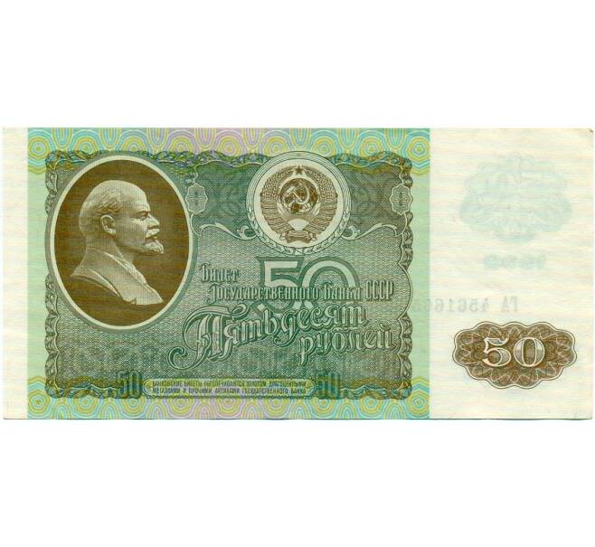 Банкнота 50 рублей 1992 года (Артикул: T11-32761) — Фото №1