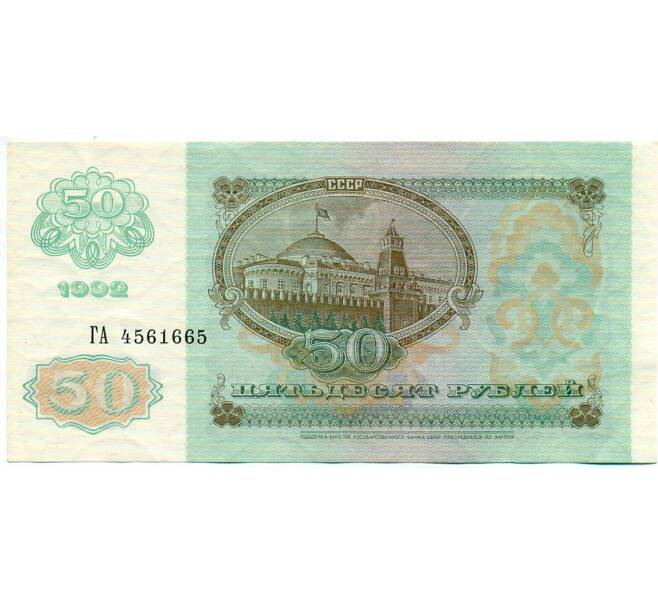 Банкнота 50 рублей 1992 года (Артикул: T11-32761) — Фото №2