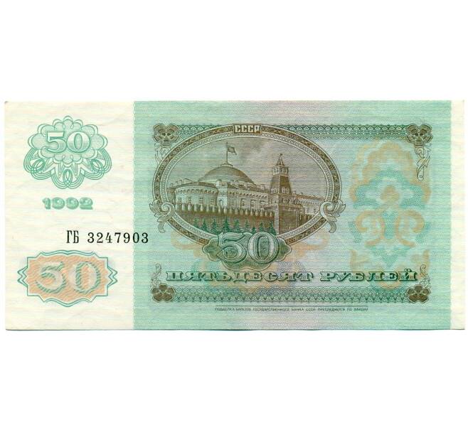 Банкнота 50 рублей 1992 года (Артикул: T11-32762) — Фото №2