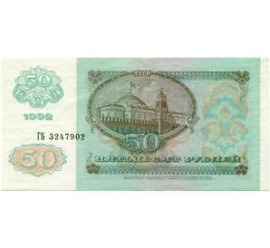 50 рублей 1992 года — Фото №2