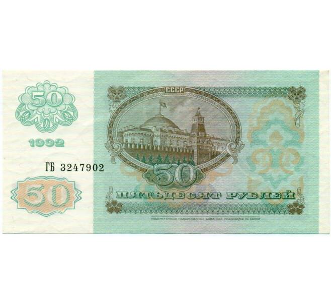 Банкнота 50 рублей 1992 года (Артикул: T11-32763) — Фото №2