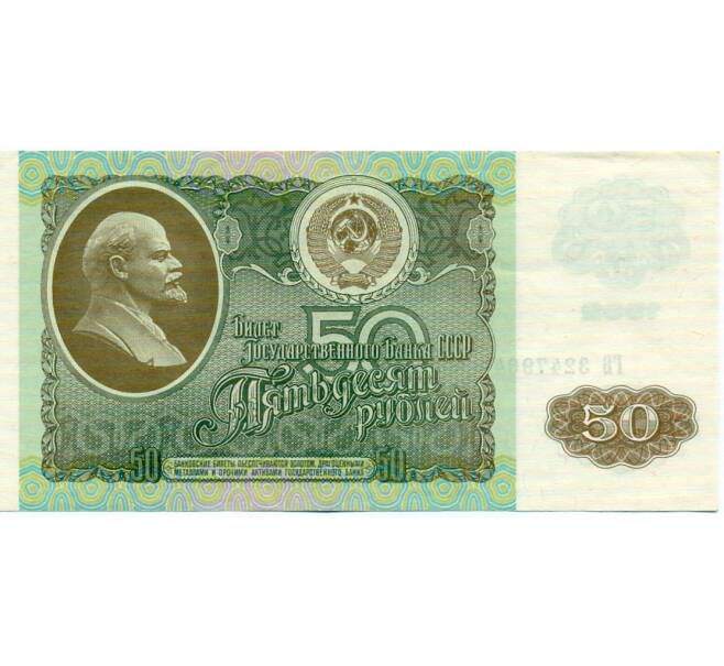 Банкнота 50 рублей 1992 года (Артикул: T11-32764) — Фото №1