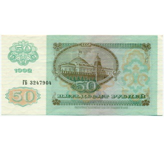 Банкнота 50 рублей 1992 года (Артикул: T11-32764) — Фото №2