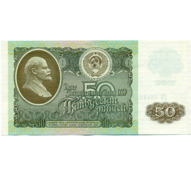 Банкнота 50 рублей 1992 года (Артикул: T11-32765) — Фото №1