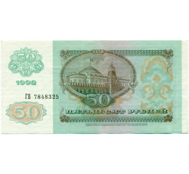 Банкнота 50 рублей 1992 года (Артикул: T11-32765) — Фото №2