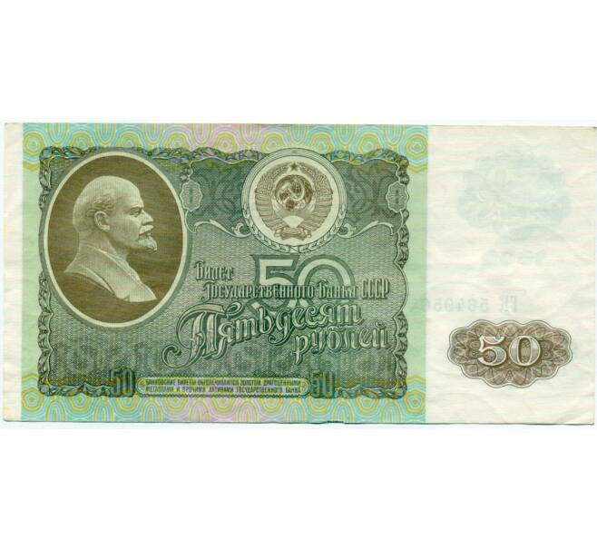 Банкнота 50 рублей 1992 года (Артикул: T11-32766) — Фото №1