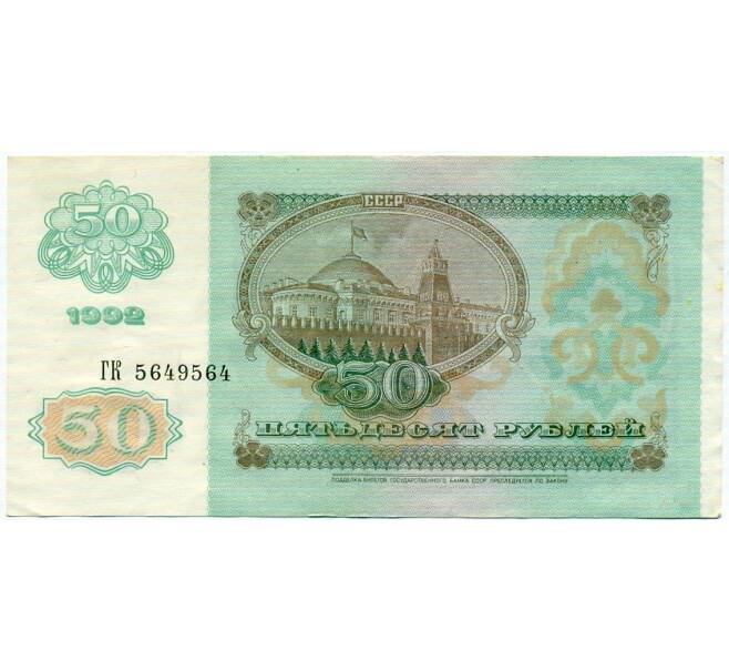 Банкнота 50 рублей 1992 года (Артикул: T11-32766) — Фото №2