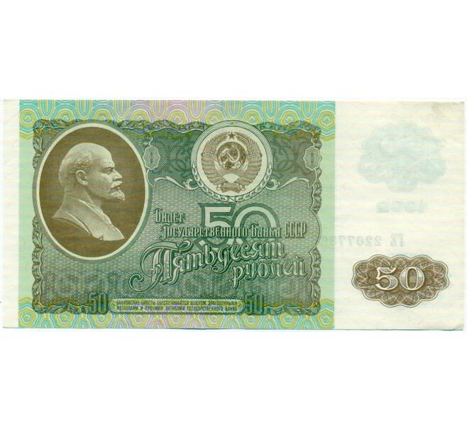 Банкнота 50 рублей 1992 года (Артикул: T11-32767) — Фото №1