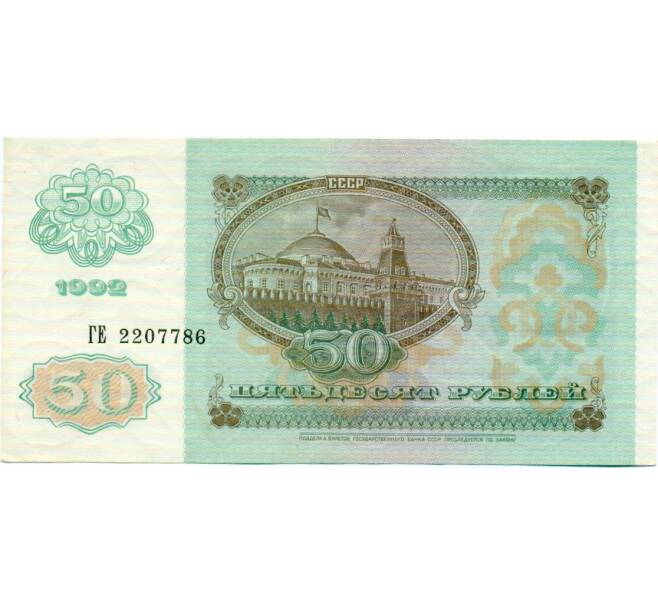 Банкнота 50 рублей 1992 года (Артикул: T11-32767) — Фото №2