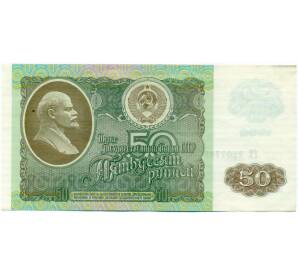 50 рублей 1992 года — Фото №1