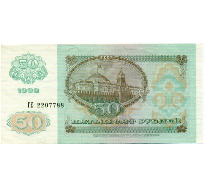 Банкнота 50 рублей 1992 года (Артикул: T11-32768) — Фото №2