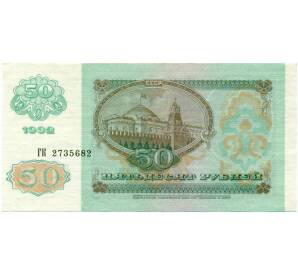 50 рублей 1992 года — Фото №2
