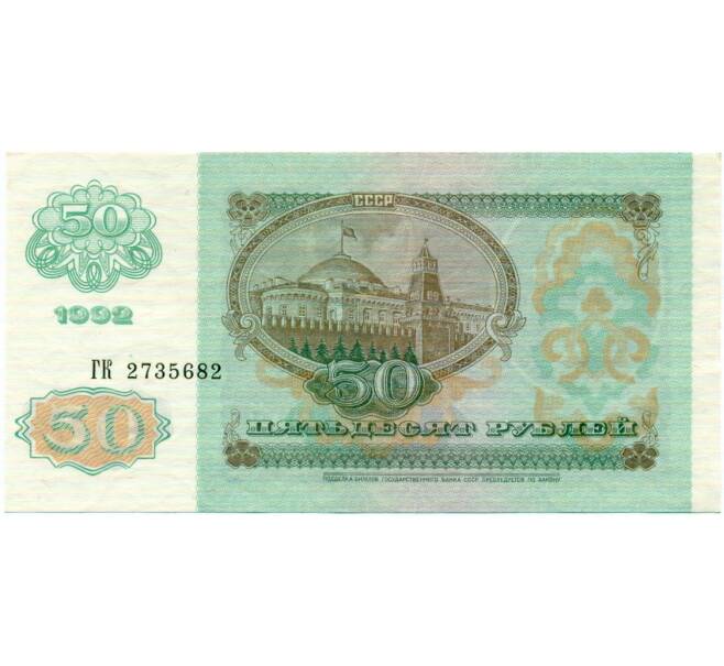 Банкнота 50 рублей 1992 года (Артикул: T11-32769) — Фото №2