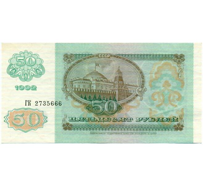 Банкнота 50 рублей 1992 года (Артикул: T11-32770) — Фото №2