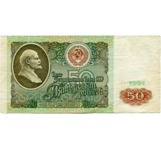 Банкнота 50 рублей 1991 года (Артикул: T11-32771) — Фото №1