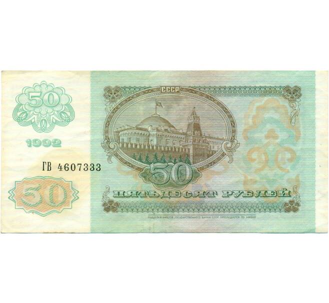 Банкнота 50 рублей 1992 года (Артикул: T11-32772) — Фото №2
