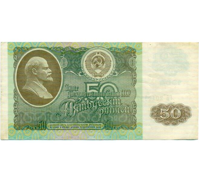 Банкнота 50 рублей 1992 года (Артикул: T11-32773) — Фото №1