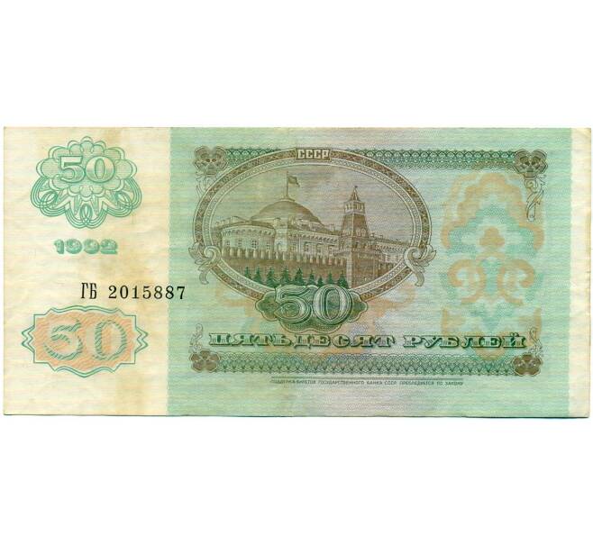 Банкнота 50 рублей 1992 года (Артикул: T11-32773) — Фото №2