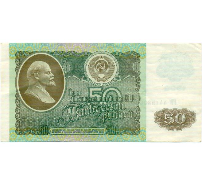 Банкнота 50 рублей 1992 года (Артикул: T11-32775) — Фото №1