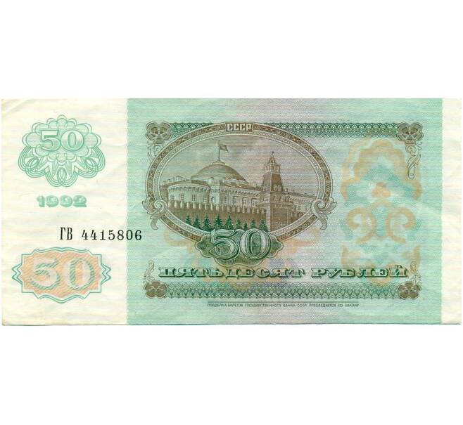 Банкнота 50 рублей 1992 года (Артикул: T11-32775) — Фото №2