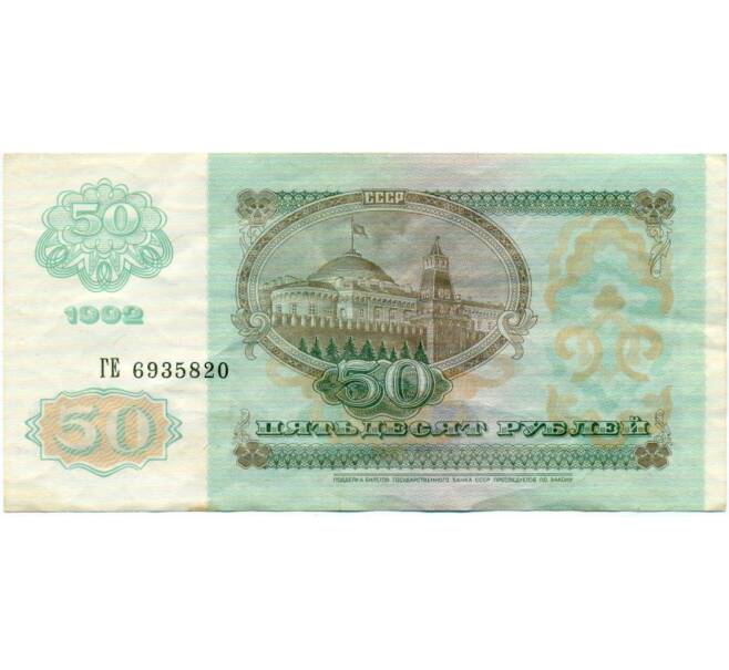 Банкнота 50 рублей 1992 года (Артикул: T11-32776) — Фото №2