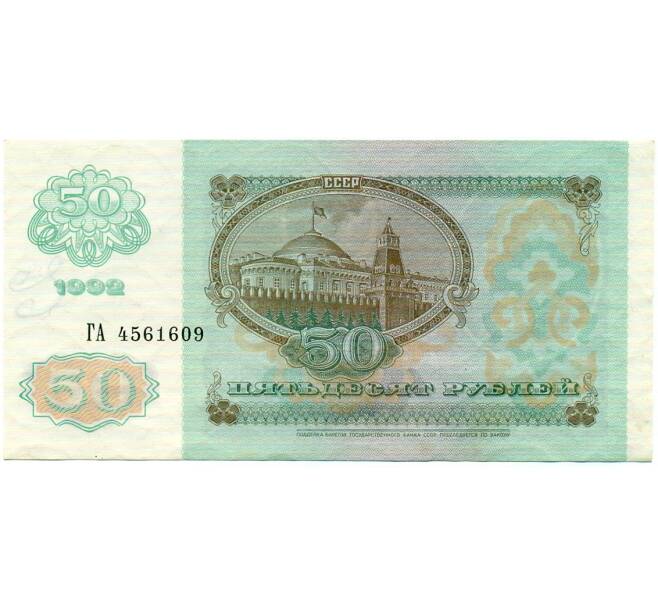 Банкнота 50 рублей 1992 года (Артикул: T11-32777) — Фото №2
