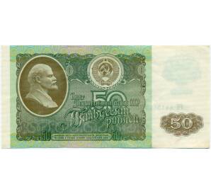 50 рублей 1992 года — Фото №1