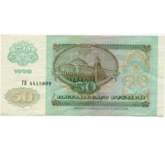 Банкнота 50 рублей 1992 года (Артикул: T11-32778) — Фото №2