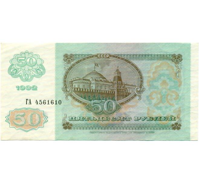 Банкнота 50 рублей 1992 года (Артикул: T11-32779) — Фото №2