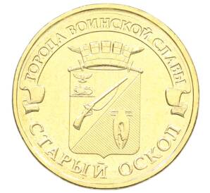 10 рублей 2014 года ММД «Города Воинской славы (ГВС) — Старый Оскол» — Фото №1