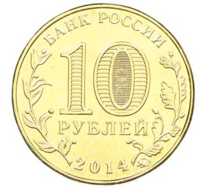 10 рублей 2014 года ММД «Города Воинской славы (ГВС) — Старый Оскол» — Фото №2