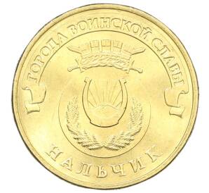 10 рублей 2014 года СПМД «Города Воинской славы (ГВС) — Нальчик»