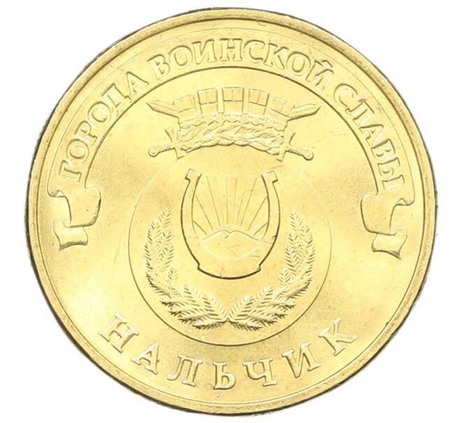 Монета 10 рублей 2014 года СПМД «Города Воинской славы (ГВС) — Нальчик» (Артикул: K3-0324) — Фото №1