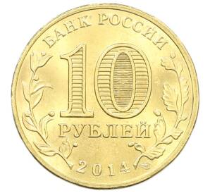 10 рублей 2014 года СПМД «Города Воинской славы (ГВС) — Нальчик»