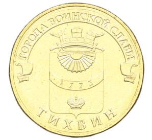 10 рублей 2014 года СПМД «Города Воинской славы (ГВС) — Тихвин» — Фото №1