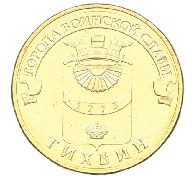 Монета 10 рублей 2014 года СПМД «Города Воинской славы (ГВС) — Тихвин» (Артикул: K3-0325) — Фото №1