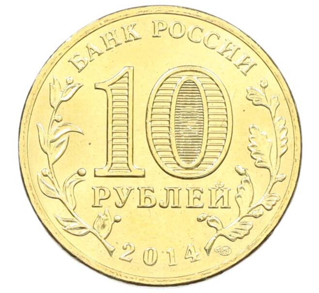 Монета 10 рублей 2014 года СПМД «Города Воинской славы (ГВС) — Тихвин» (Артикул: K3-0325) — Фото №2