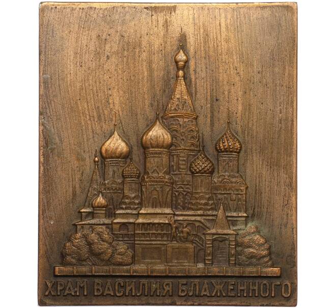 Плакетка «Храм Василия Блаженного» (Артикул: K12-74867) — Фото №1