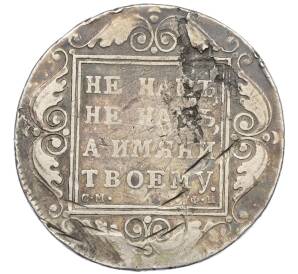 1 рубль 1799 года СМ ФЦ — Фото №2