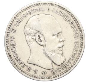 1 рубль 1892 года (АГ) — Фото №1