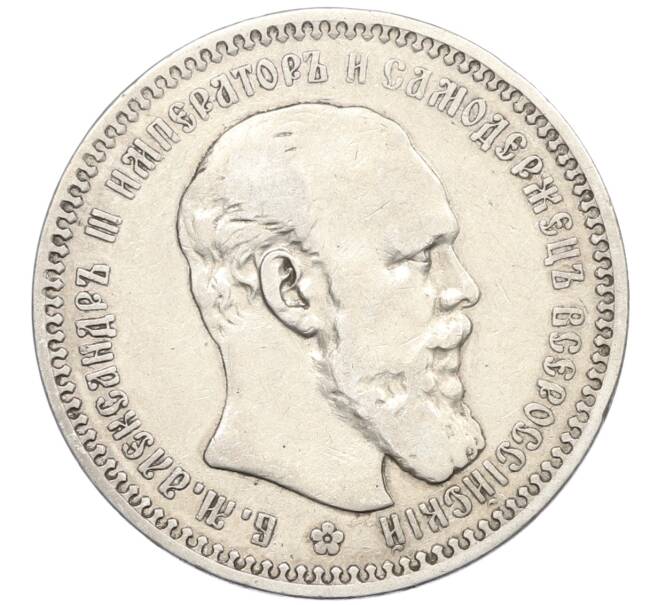 Монета 1 рубль 1892 года (АГ) (Артикул: K12-74880) — Фото №1