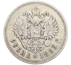 1 рубль 1892 года (АГ) — Фото №2