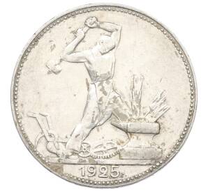 Один полтинник (50 копеек) 1925 года (ПЛ) — Фото №1