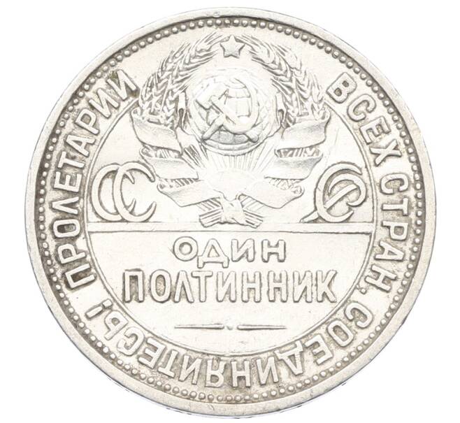 Монета Один полтинник (50 копеек) 1925 года (ПЛ) (Артикул: K12-74888) — Фото №2