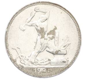 Один полтинник (50 копеек) 1925 года (ПЛ) — Фото №1