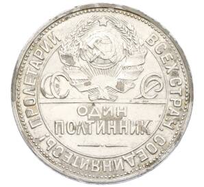 Один полтинник (50 копеек) 1925 года (ПЛ) — Фото №2