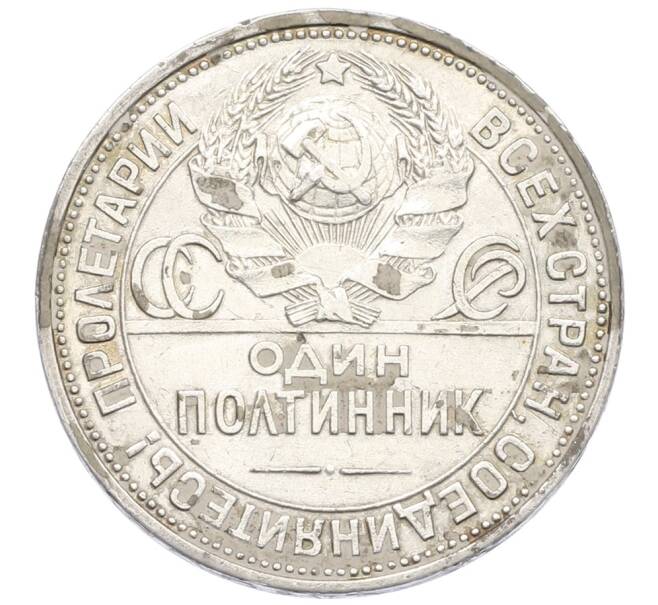 Монета Один полтинник (50 копеек) 1925 года (ПЛ) (Артикул: K12-74890) — Фото №2
