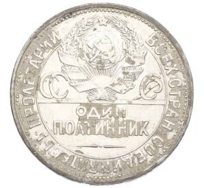 Один полтинник (50 копеек) 1925 года (ПЛ) — Фото №2