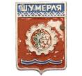 Значок «Герб города Шумерля» (Артикул: K8-0604) — Фото №1