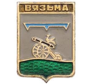 Значок «Герб города Вязьма» — Фото №1